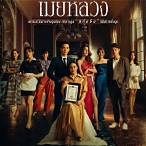 เมียหลวง เล่นช่องไหน